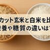 ロウカット玄米　白米　比較